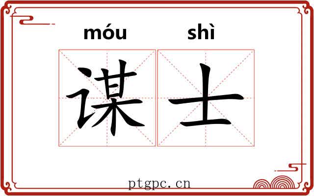 谋士