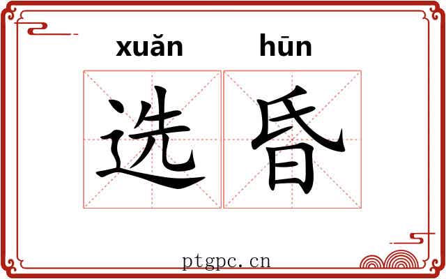 选昏 选昏