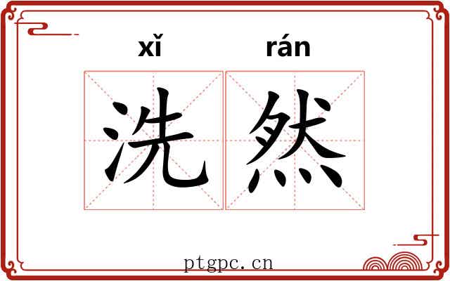 洗然