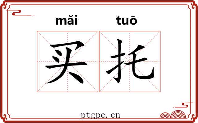 买托