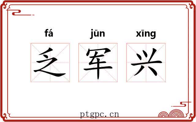 乏军兴 乏军兴