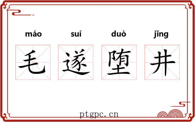 毛遂堕井 毛遂堕井