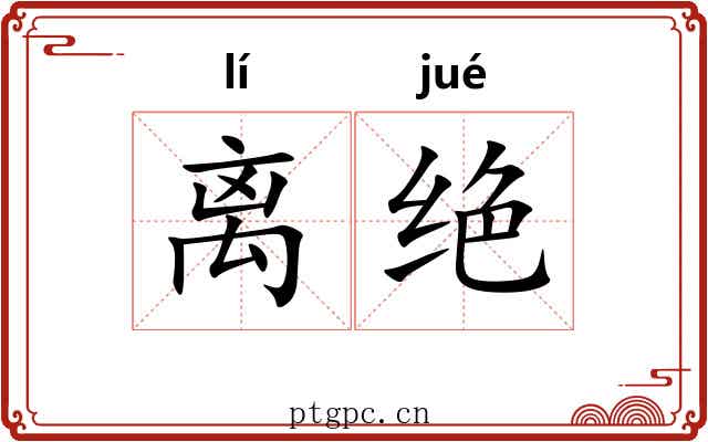 离绝 离绝