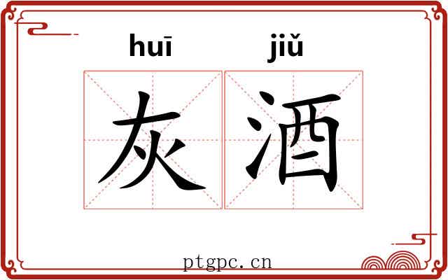 灰酒