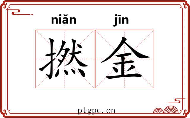 撚金 撚金