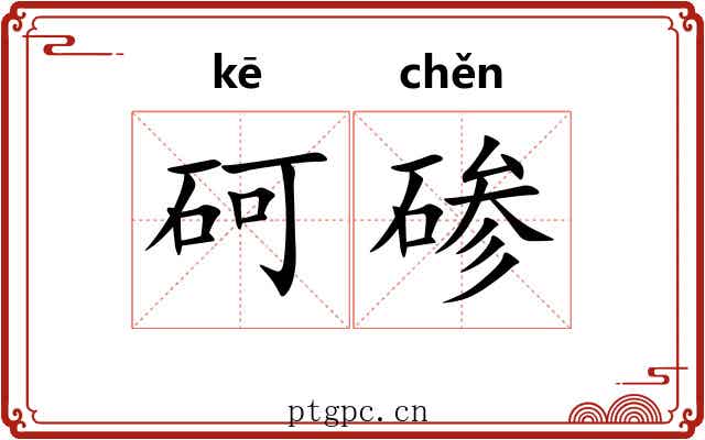 砢碜
