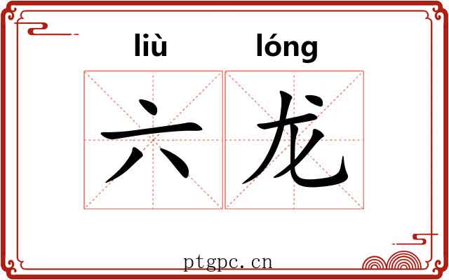 六龙 六龙
