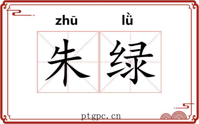 朱绿