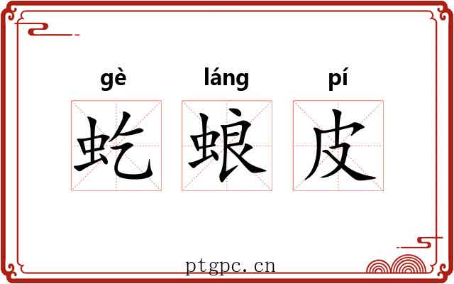 虼蜋皮