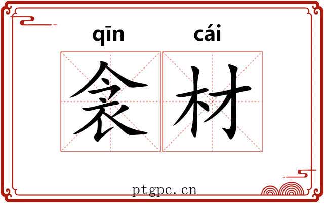 衾材
