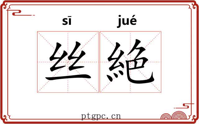 丝絶