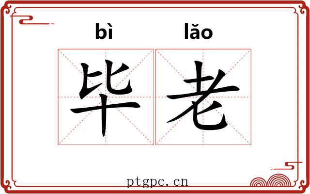 毕老 毕老