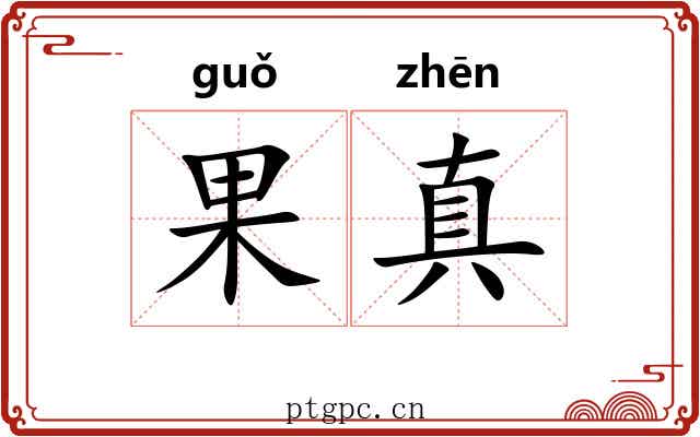 果真 果真