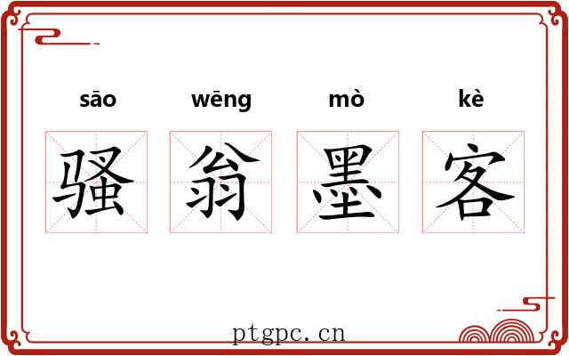 骚翁墨客 骚翁墨客