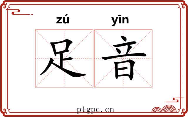 足音