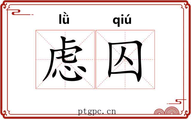 虑囚 虑囚
