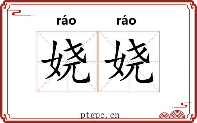 娆娆