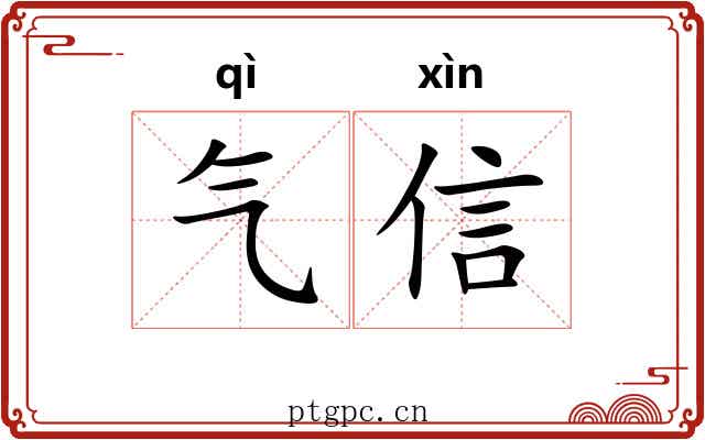 气信 气信