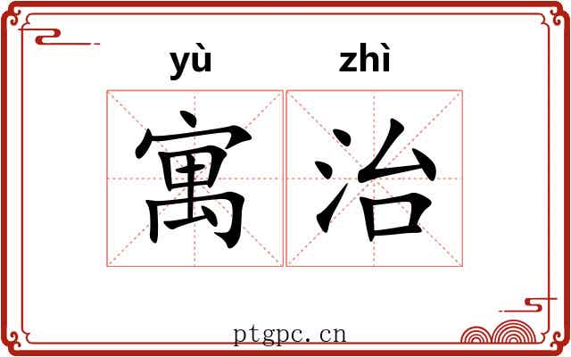 寓治