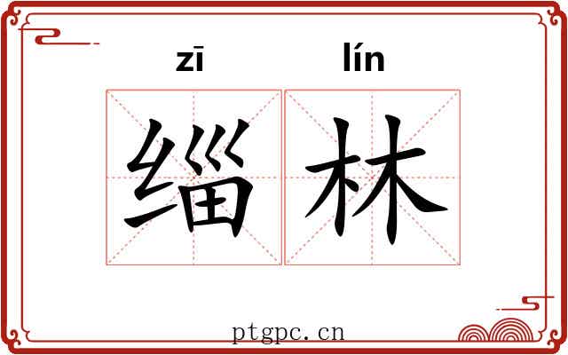 缁林