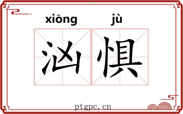 汹惧