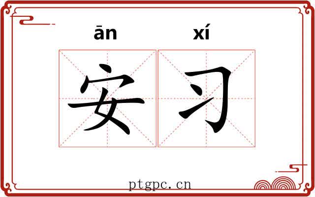 安习 安习