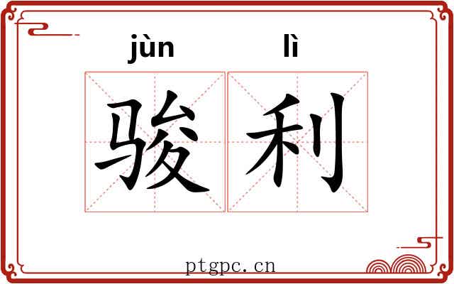 骏利