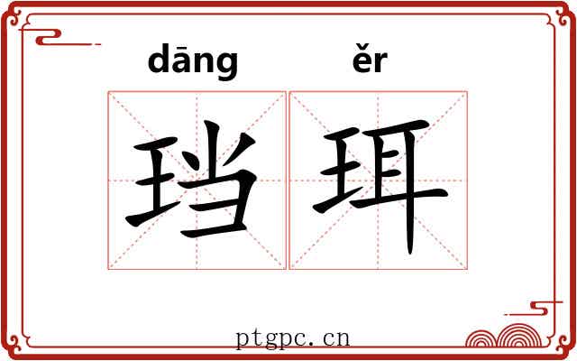 珰珥