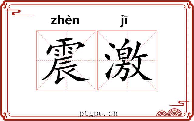 震激 震激