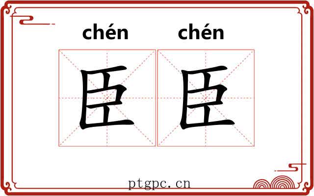 臣臣