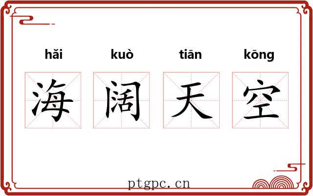 海阔天空 海阔天空