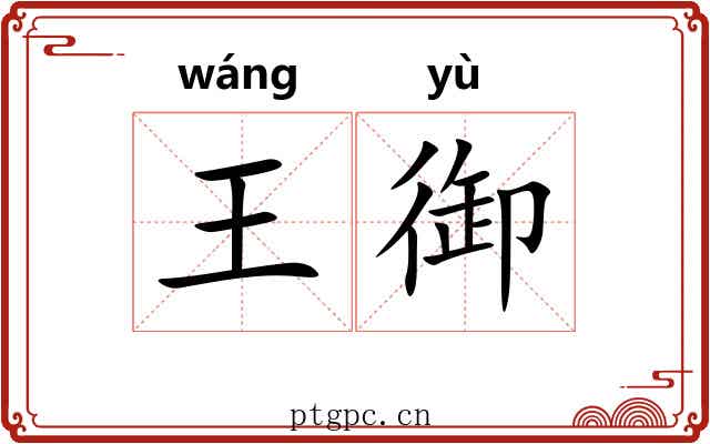 王御 王御