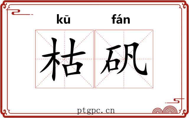 枯矾