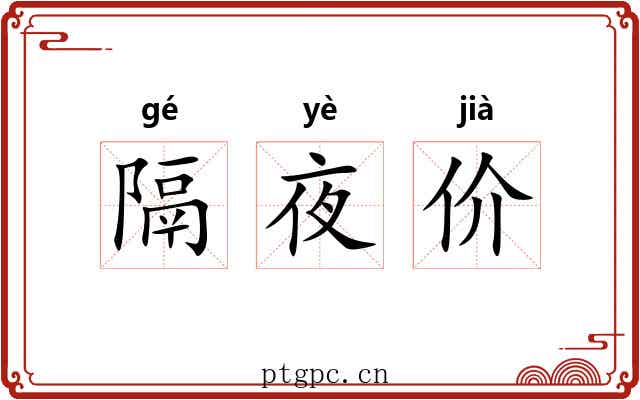 隔夜价 隔夜价