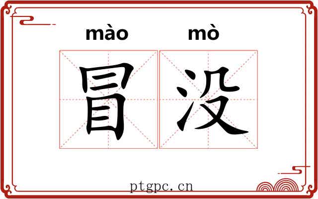 冒没 冒没
