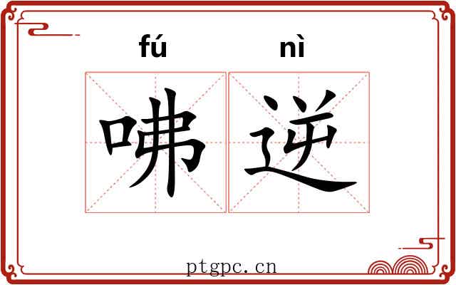 咈逆