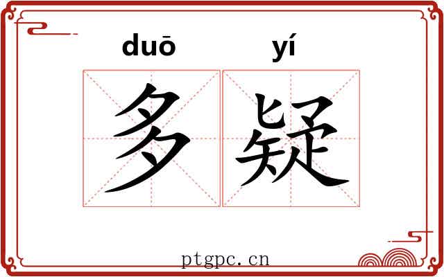 多疑 多疑