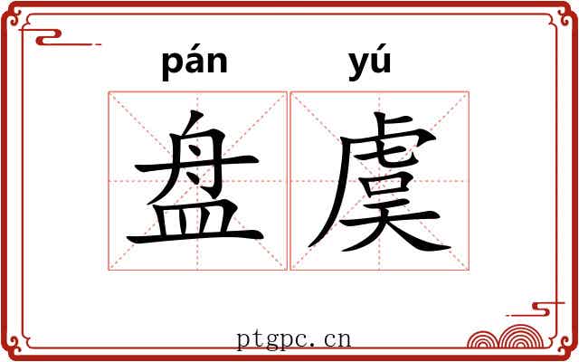 盘虞 盘虞