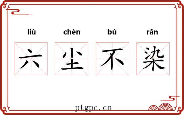六尘不染 六尘不染