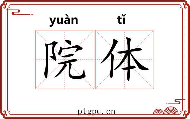院体 院体