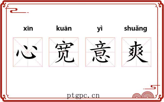 心宽意爽 心宽意爽