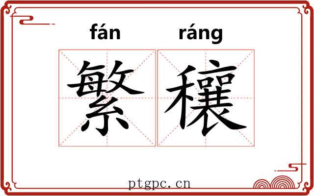 繁穰