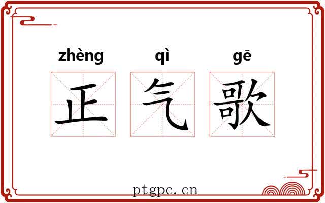 正气歌 正气歌