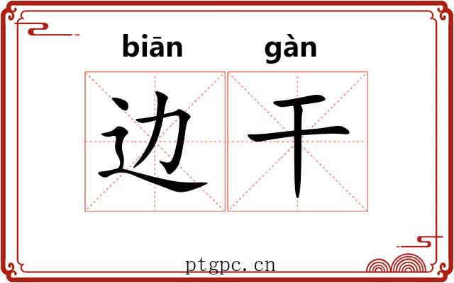 边干 边干