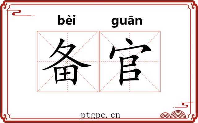 备官