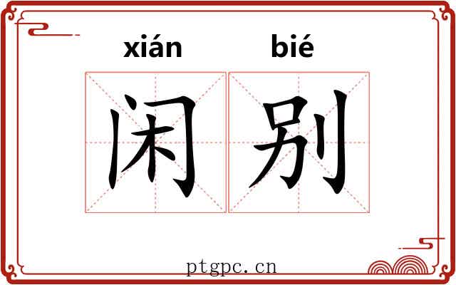 闲别 闲别