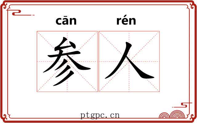 参人 参人