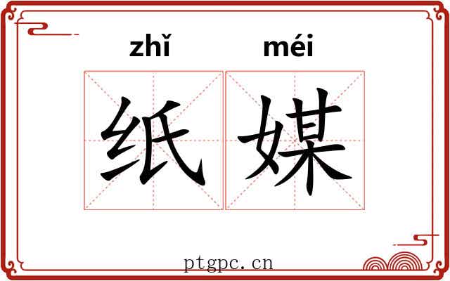 纸媒