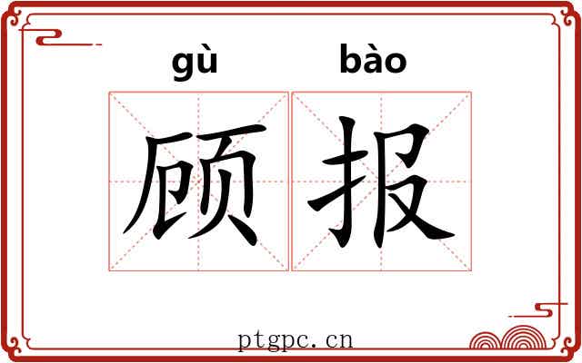顾报 顾报