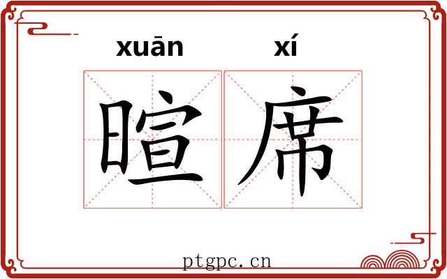 暄席